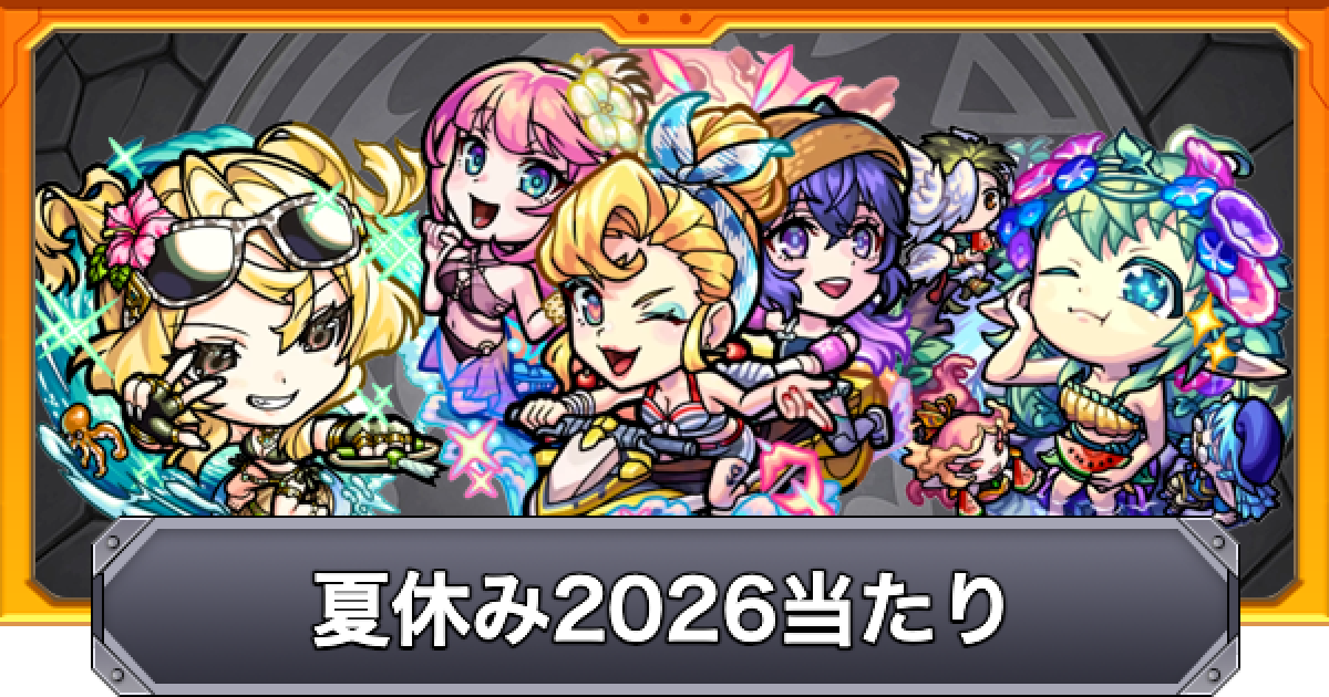 モンスト】モンスト夏休み2026の当たりキャラ｜ガチャは引くべき