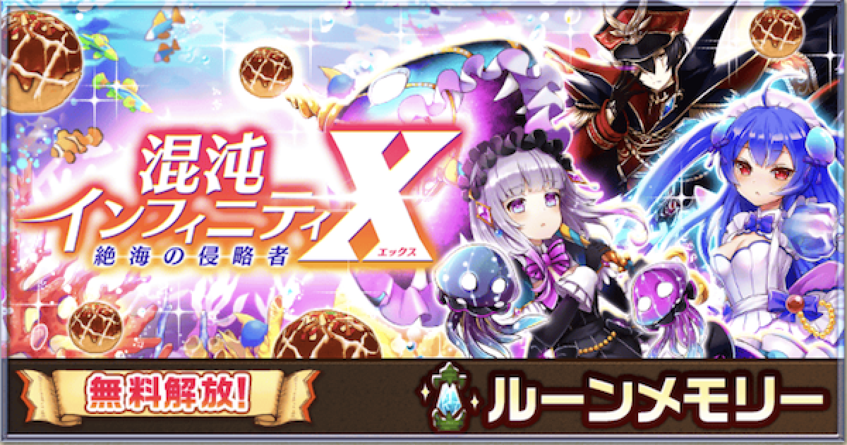 白猫】混沌インフィニティX(絶海3)攻略チャート - ゲームウィズ