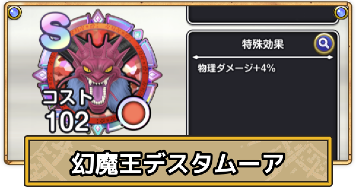 スマグロ】幻魔王デスタムーアのメモリ評価と性能【ドラクエスマッシュ