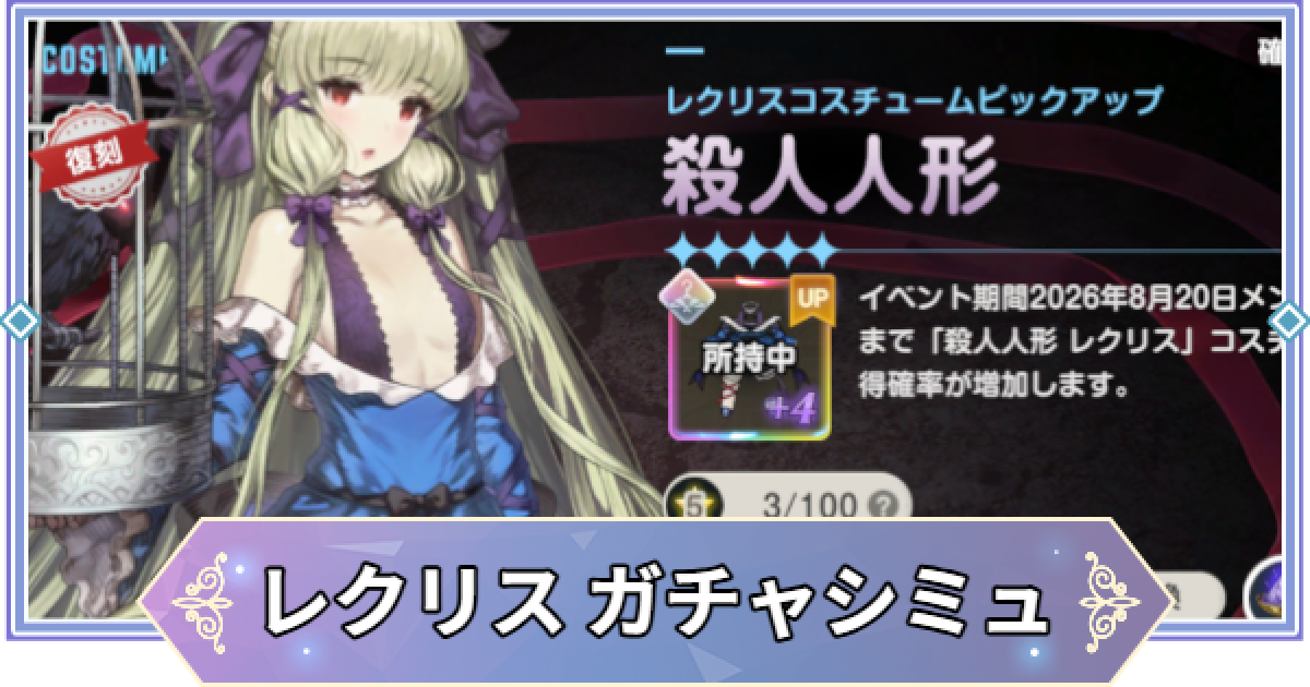 ブラウンダスト2】「殺人人形(レクリス)」ガチャシミュレーター