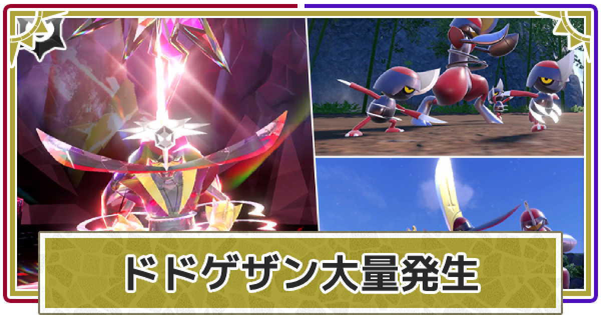 ポケモンSV】ドドゲザン大量発生イベントの開催期間【スカーレット