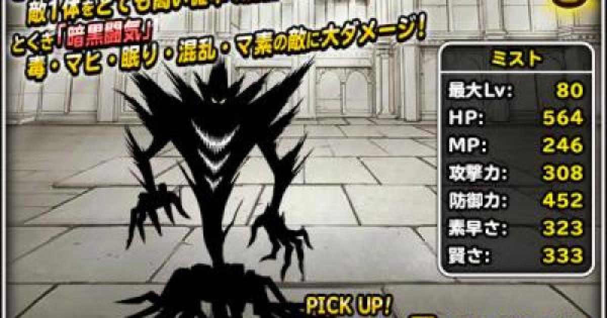 Dqmsl ミスト S の評価とステータス ゲームウィズ