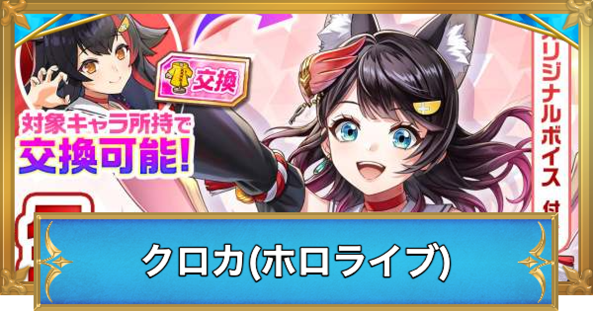 白猫】クロカ(ホロライブ)の評価とおすすめ武器 - ゲームウィズ