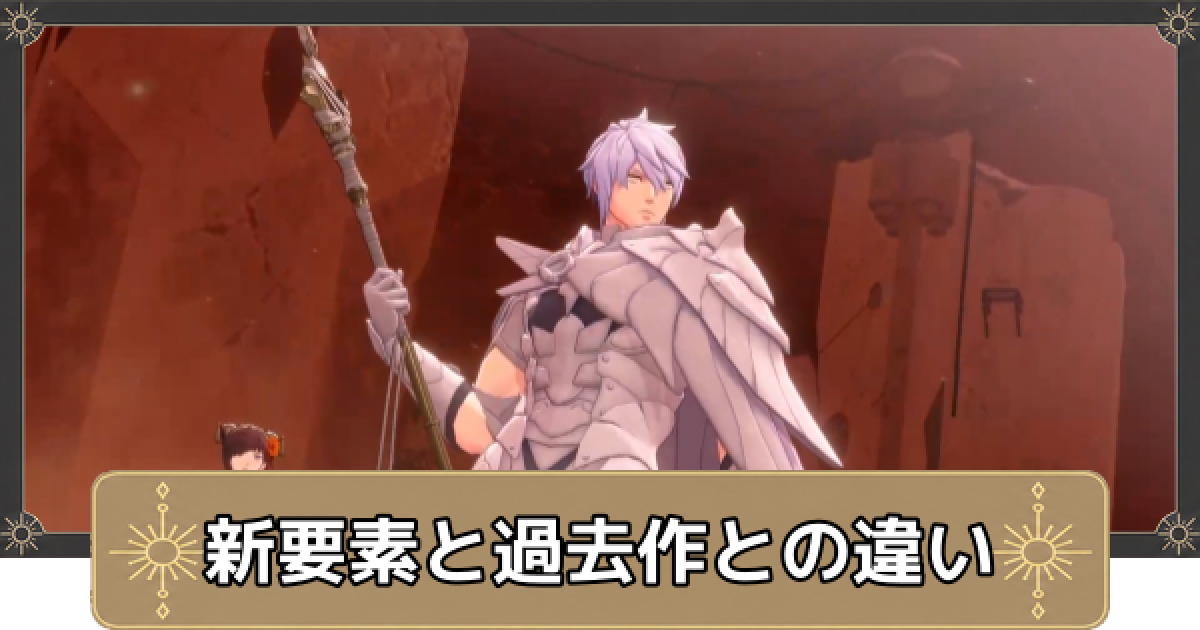 万紫千紅】新要素と風花雪月との違い【ファイアーエムブレム万紫千紅