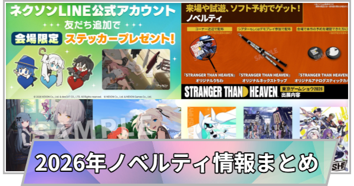 TGS】【東京ゲームショウ2026】ノベルティ情報まとめ【TGS2026】【東京