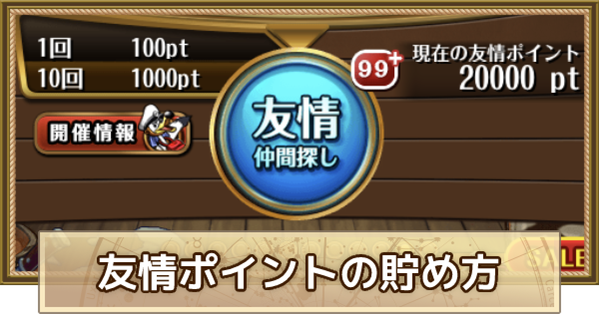 トレクル 友情ポイントの使い道と貯め方 ワンピース トレジャークルーズ ゲームウィズ