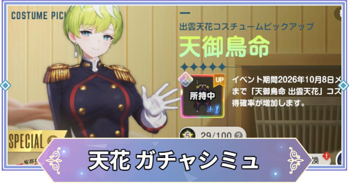 ブラウンダスト2】「天御鳥命(出雲天花)」ガチャシミュレーター