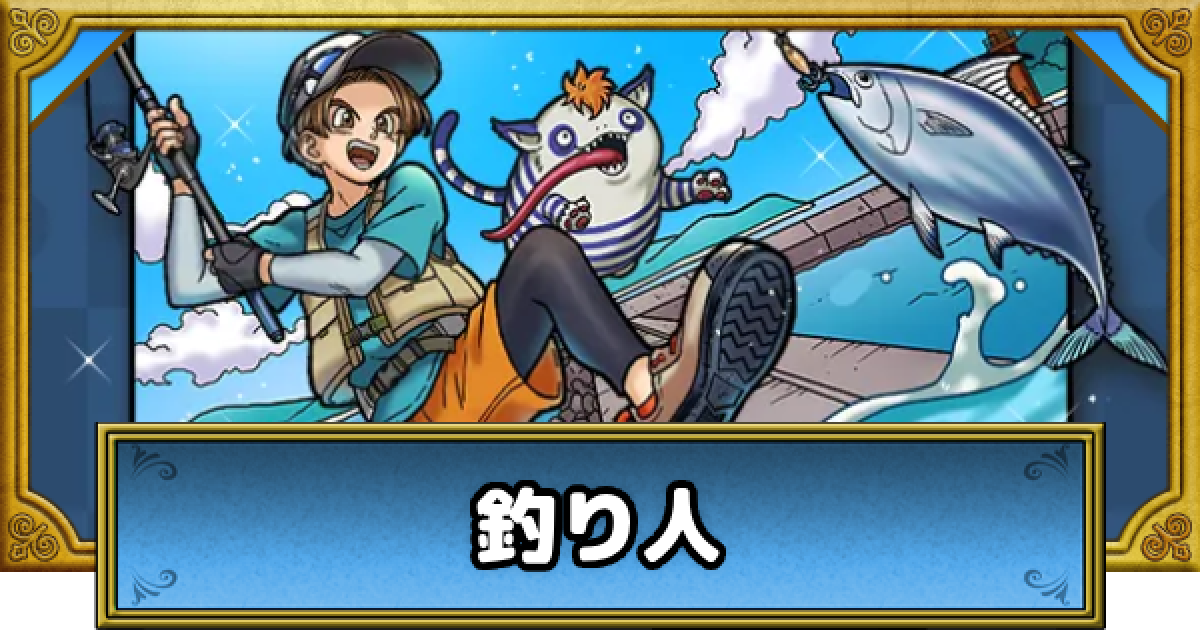 ドラクエウォーク】釣り人(EX職業)のスキルパネルおすすめルートと性能