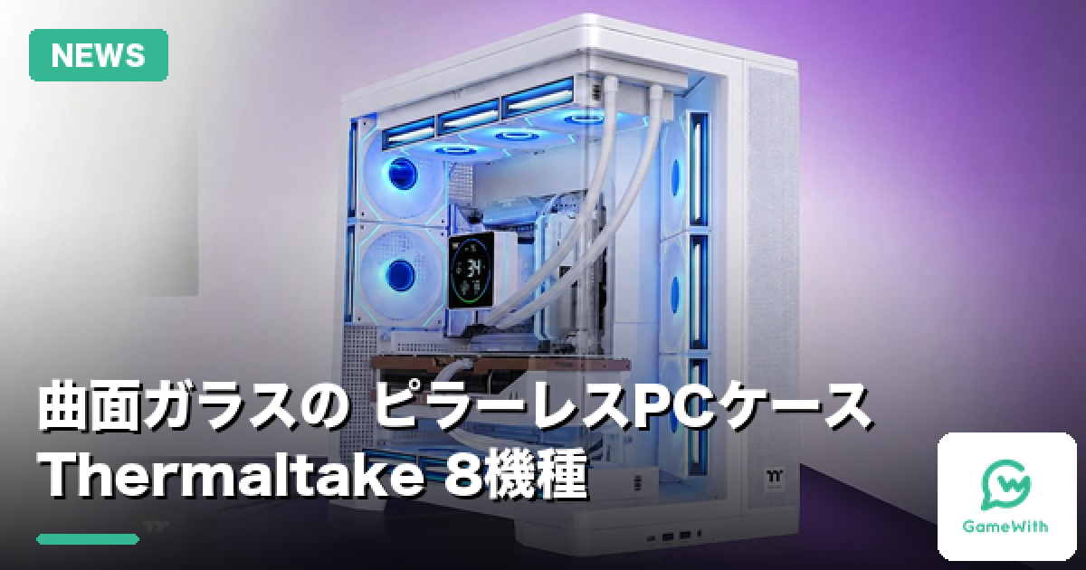 Thermaltakeが曲面強化ガラスのピラーレスPCケース8機種を9/18発売
