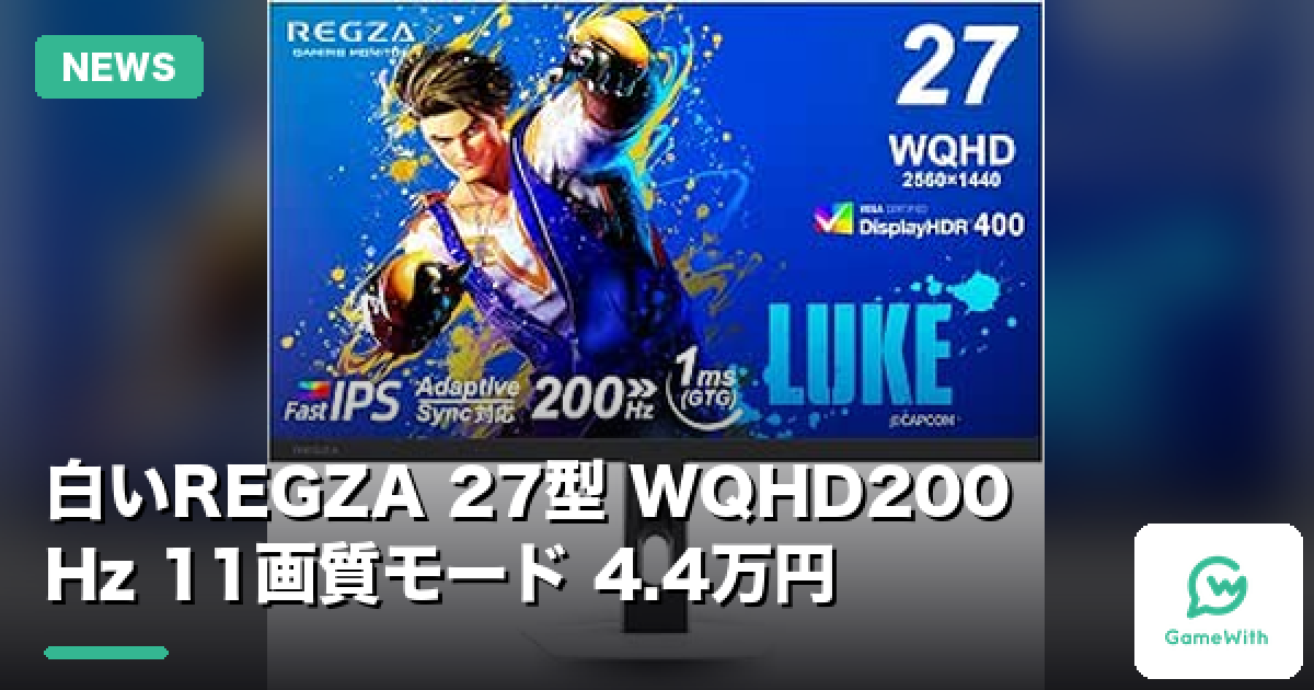REGZA RM-27G5SE｜27型200Hz WQHDゲーミングモニターの特徴と価格
