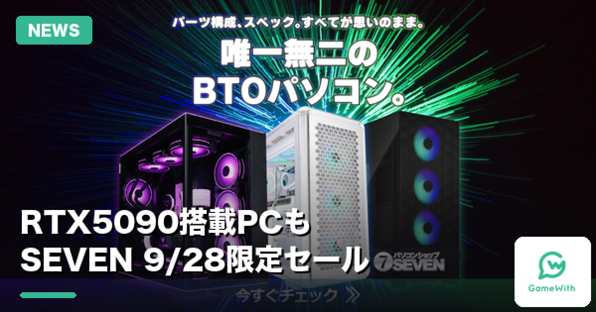 パソコンショップSEVEN 9月28日限定セール｜RTX 5090搭載ゲーミングPC