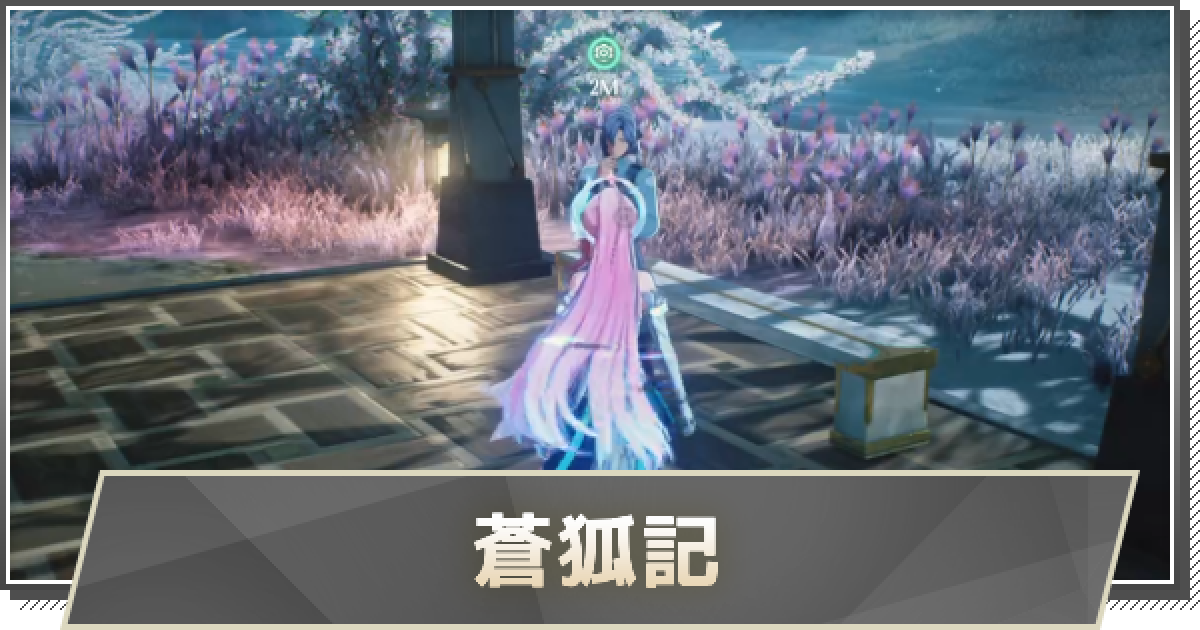 鳴潮】匣の中の奇譚・蒼狐記の攻略と行き方 - ゲームウィズ