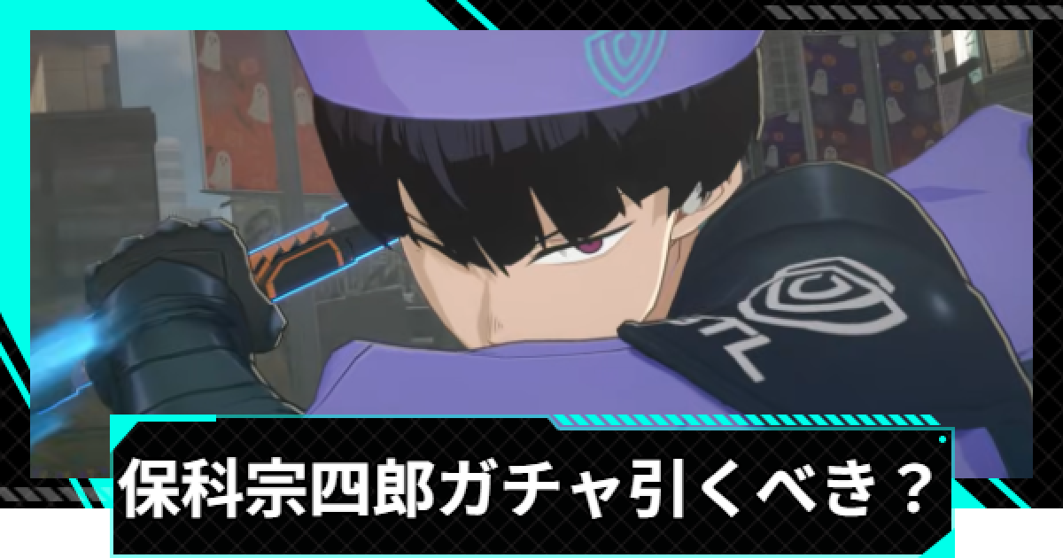 怪獣8号ゲーム】保科宗四郎(双剣のキョンシー)ガチャは引くべき