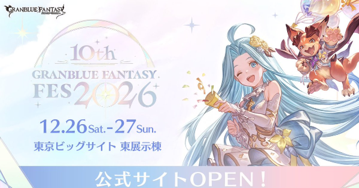 グラブル】「グラブルフェス2026」開催情報/特典まとめ【グランブルー