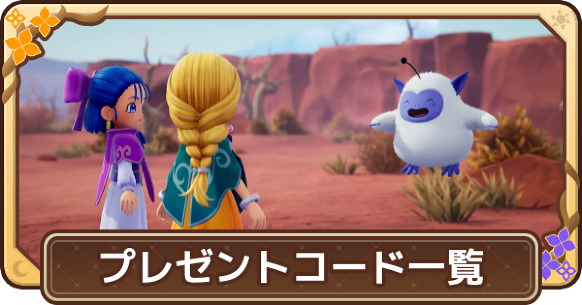 ドラクエモンスターズ4】プレゼントコード一覧と受け取り方｜デジタル
