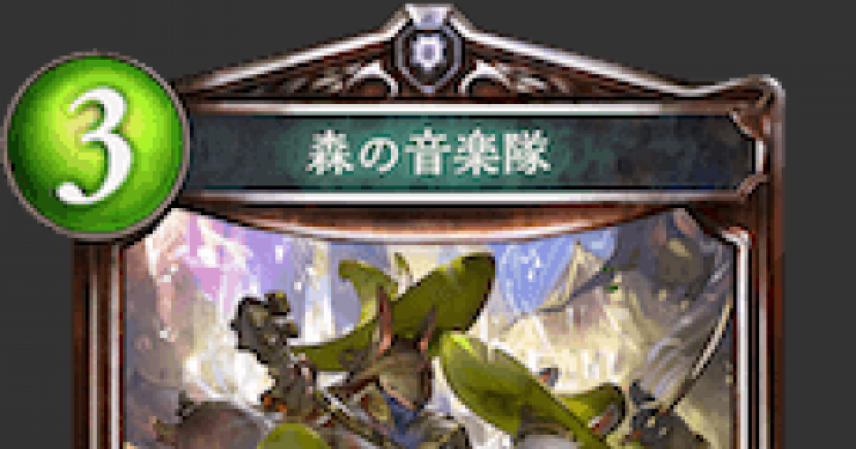 シャドバ 森の音楽隊の評価と採用デッキ シャドウバース ゲームウィズ Gamewith