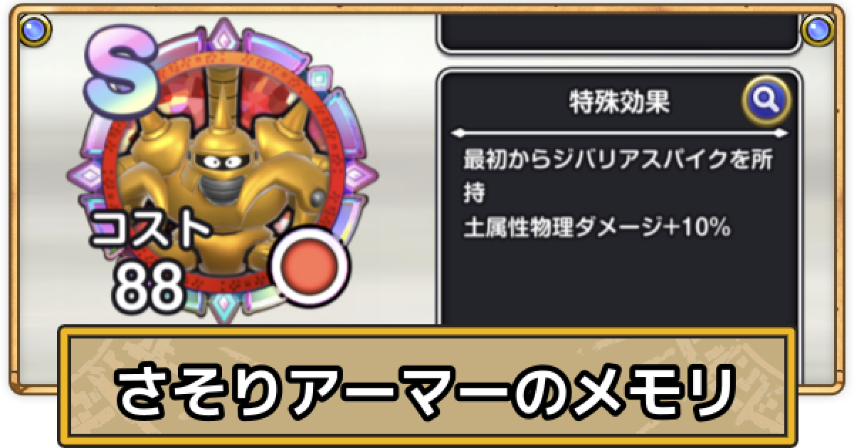 スマグロ】さそりアーマーのメモリ評価と性能【ドラクエスマッシュ