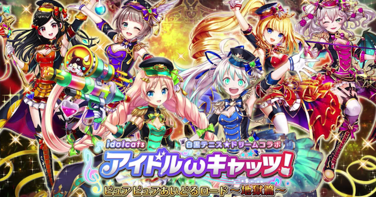 黒猫のウィズ アイドルキャッツ攻略 報酬精霊まとめ 地獄編 ゲームウィズ