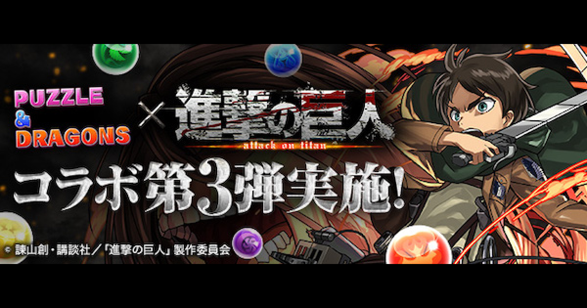パズドラ 協力進撃の巨人コラボダンジョンのノーコン攻略 3人マルチ ゲームウィズ
