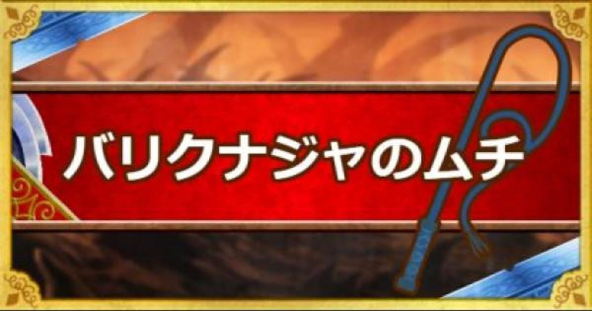 Dqmsl バリクナジャのムチ S の能力とおすすめの錬金効果 ゲームウィズ Gamewith