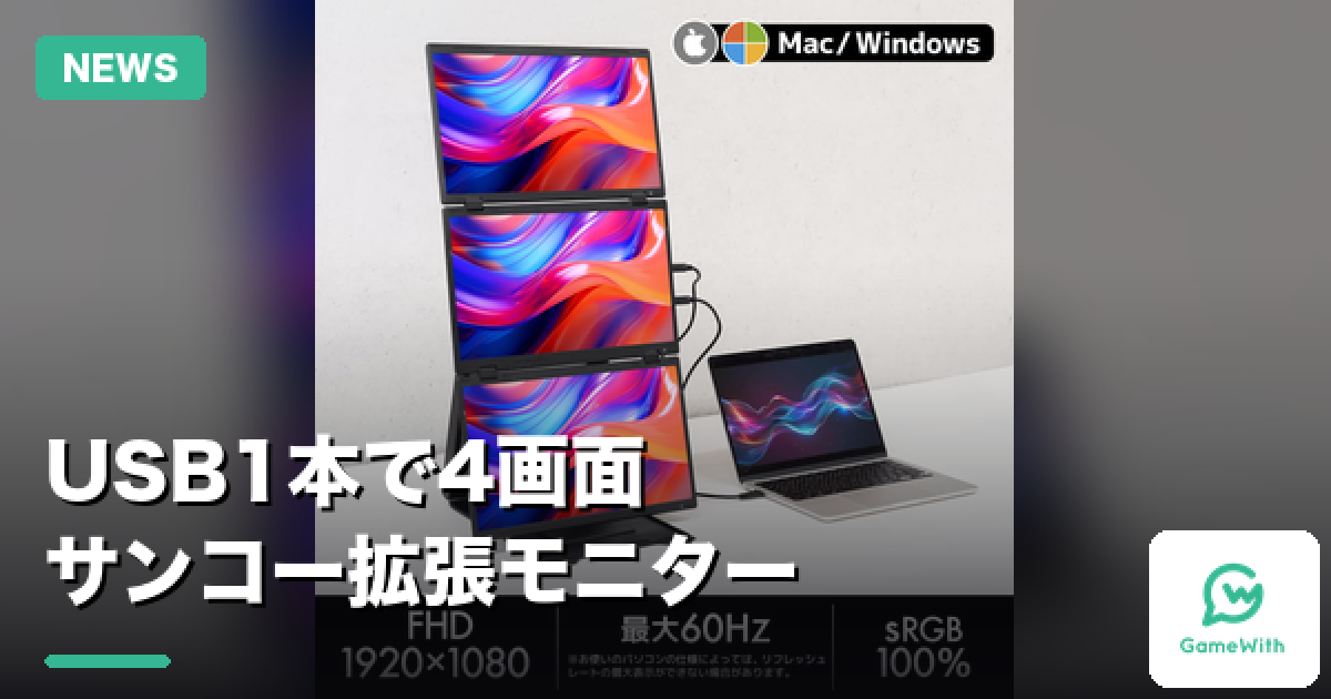 USB Type-C1本で4画面化 サンコーの折りたたみ縦横回転モニター