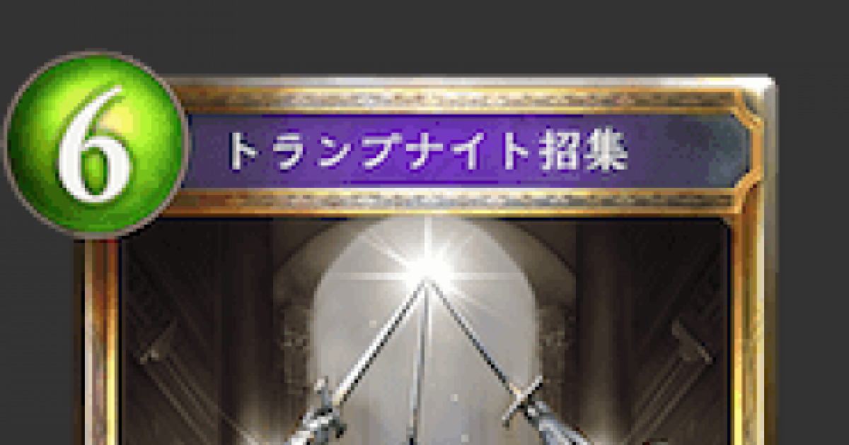 シャドバ トランプナイト招集の評価と採用デッキ シャドウバース ゲームウィズ