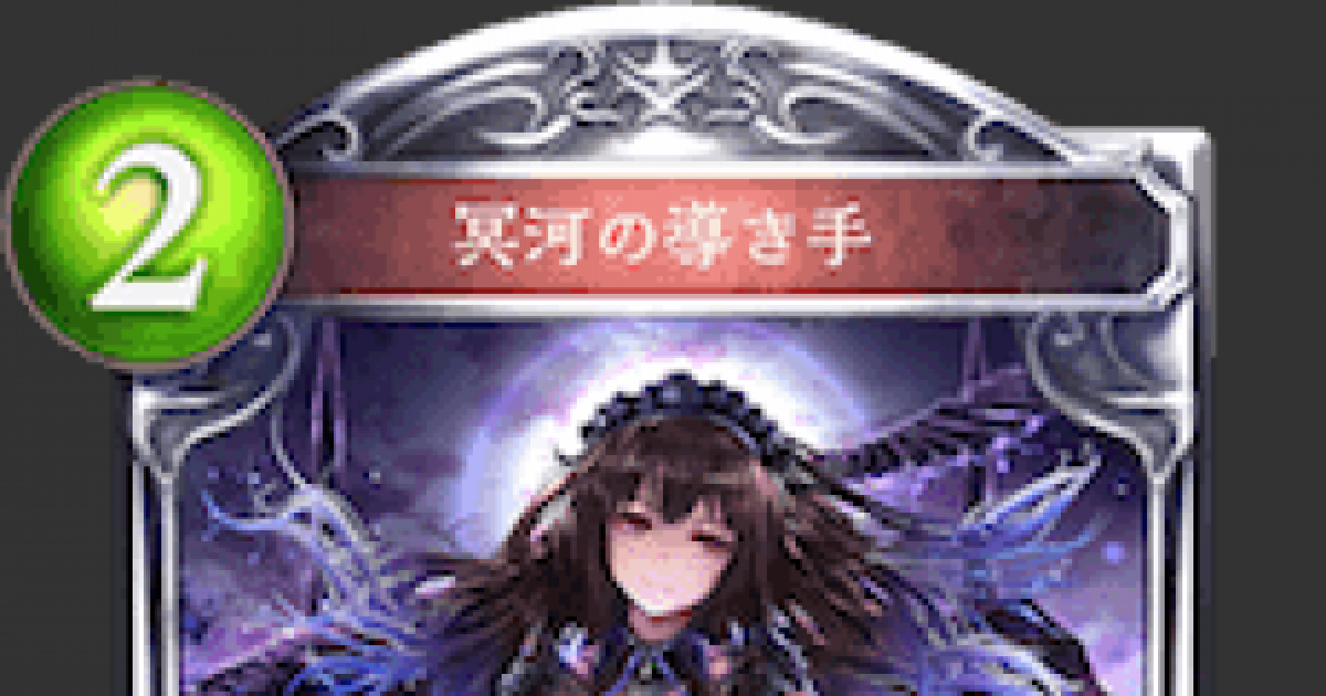 シャドバ 冥河の導き手の評価と採用デッキ シャドウバース ゲームウィズ