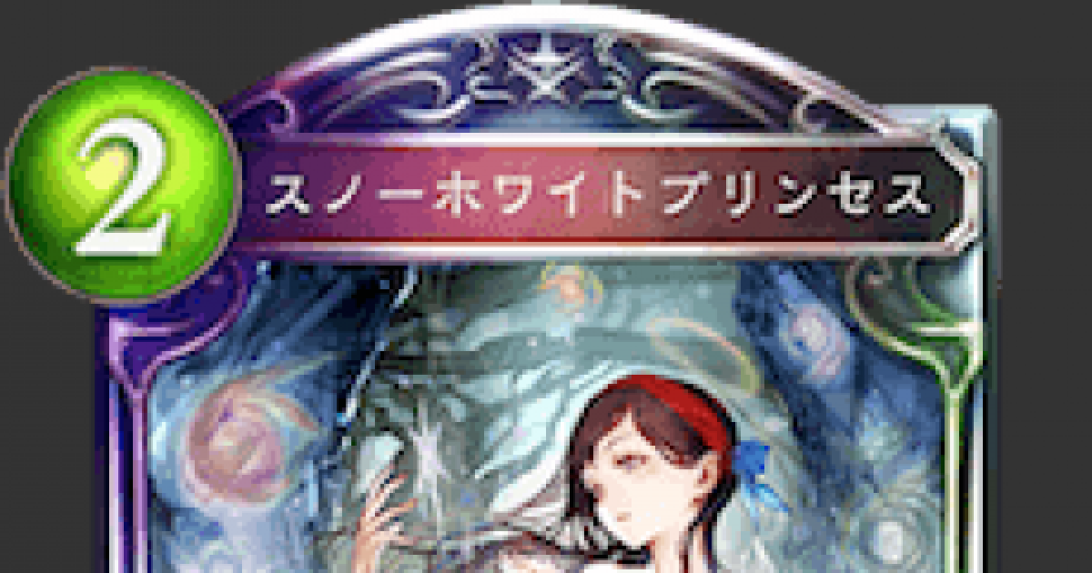 シャドバ】スノーホワイトプリンセスの評価と採用デッキ【シャドウ