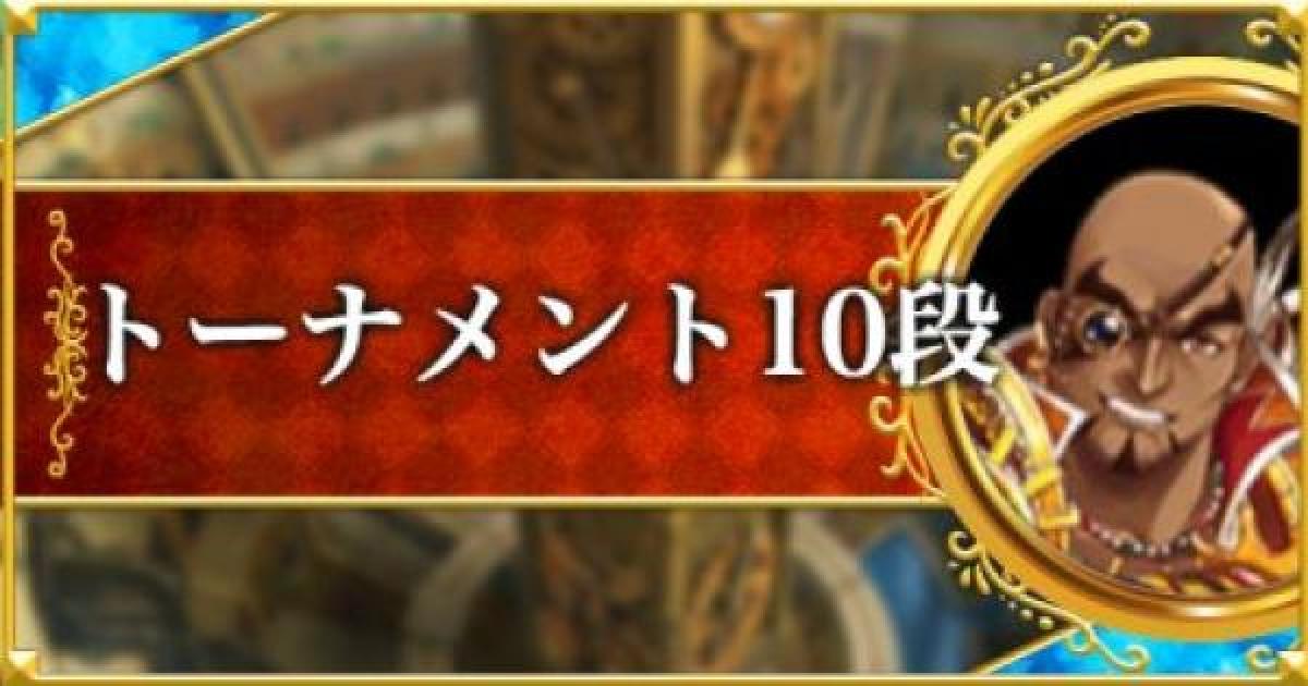 黒猫のウィズ トーナメント10段攻略 おすすめデッキ ゲームウィズ