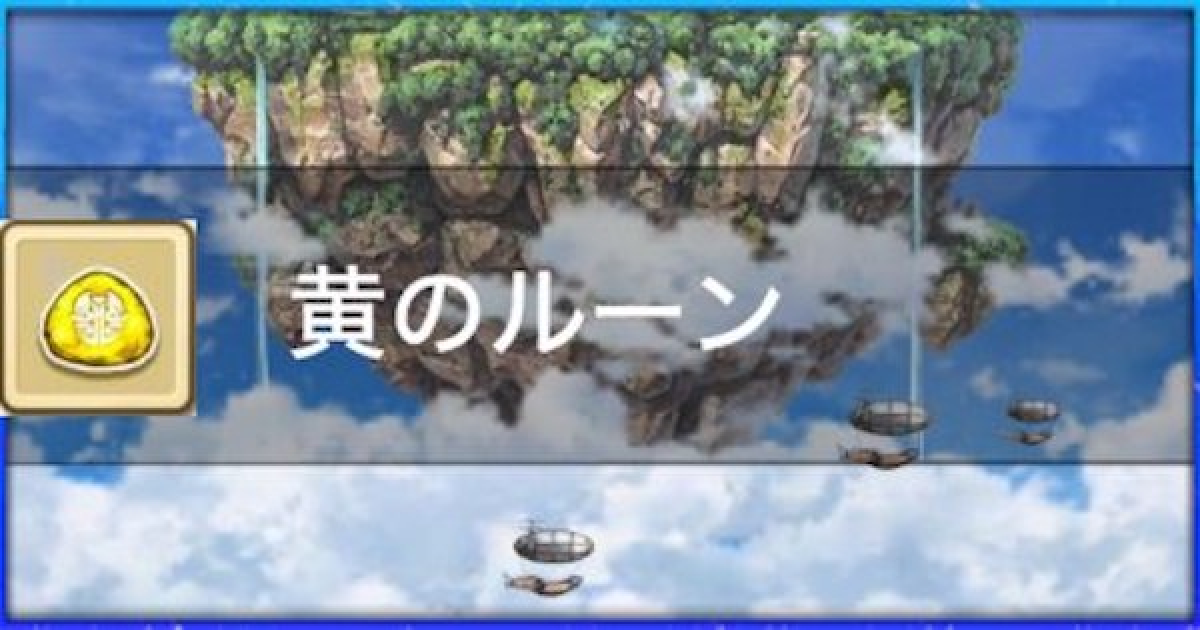 白猫 黄のルーンの効率の良い集め方 ゲームウィズ 白猫 黄のルーンの効率の良い集め方 ゲームウィズ