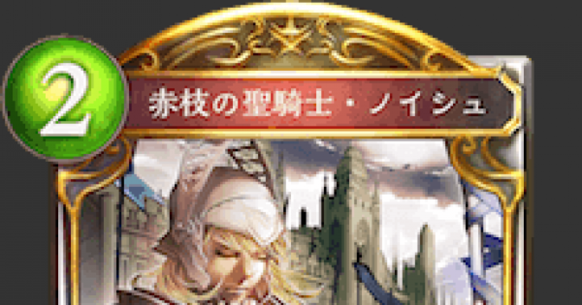 シャドバ 赤枝の聖騎士 ノイシュの評価と採用デッキ シャドウバース ゲームウィズ シャドバ 赤枝の聖騎士 ノイシュの評価と採用デッキ シャドウバース ゲームウィズ