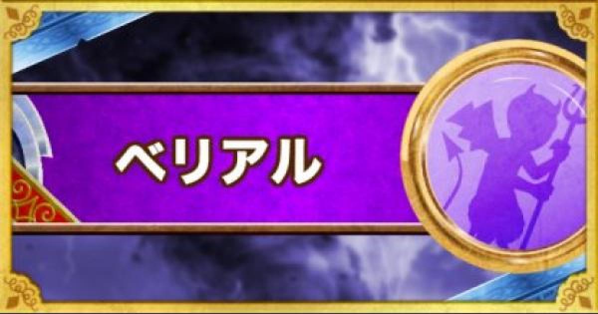 Dqmsl ベリアル 新生転生 の評価とおすすめ特技 ゲームウィズ Gamewith