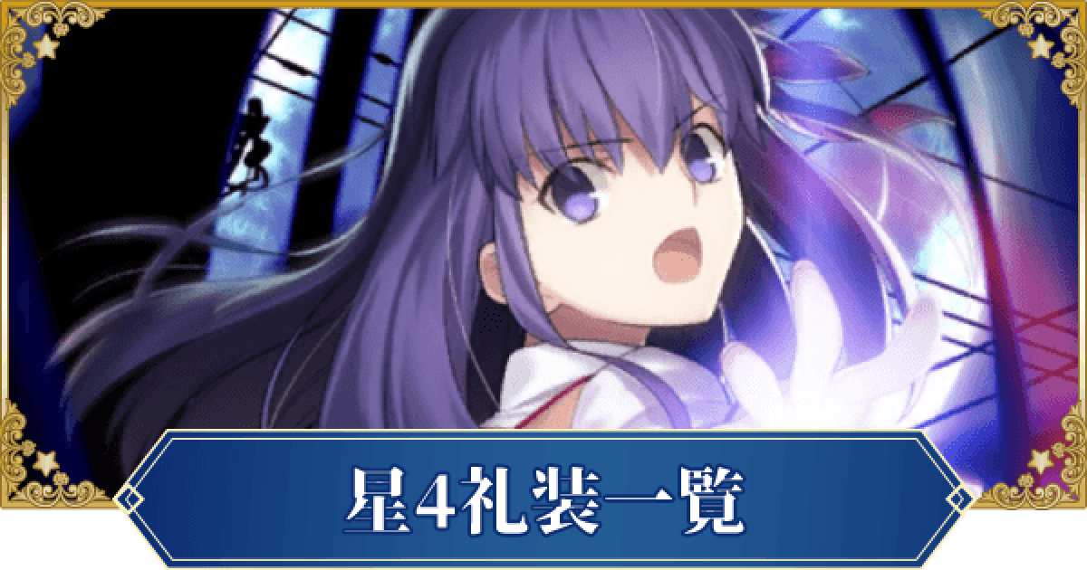 FGO】星4概念礼装一覧 - ゲームウィズ