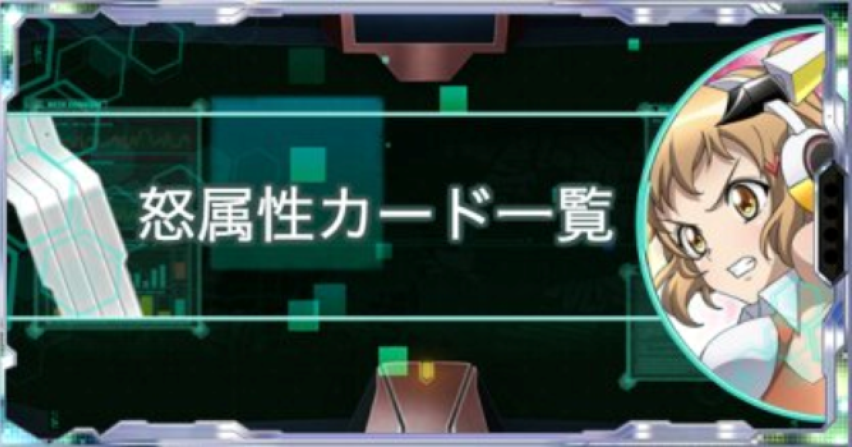 シンフォギアxd 怒属性のシンフォギアカード一覧 ゲームウィズ