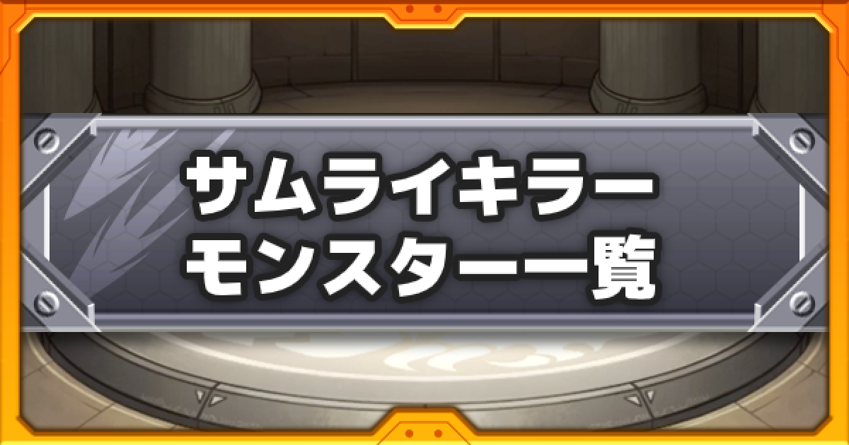 モンスト サムライキラーの効果解説と所持キャラ一覧 ゲームウィズ