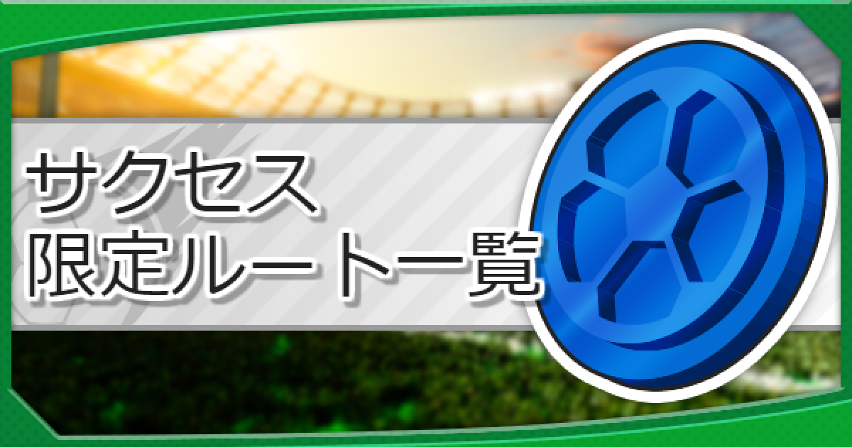 パワサカ サクセス期間限定ルート一覧 パワフルサッカー ゲームウィズ