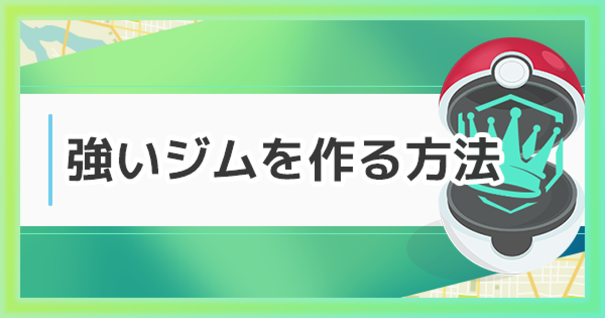 ポケモンgo 強いジムを作る方法 ポケモンを設置するコツを解説 ゲームウィズ