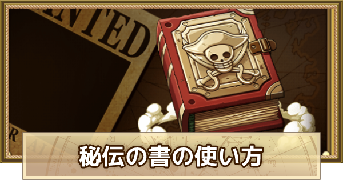 トレクル 秘伝の書は誰に使う おすすめの使い方と入手方法 ワンピース トレジャークルーズ ゲームウィズ