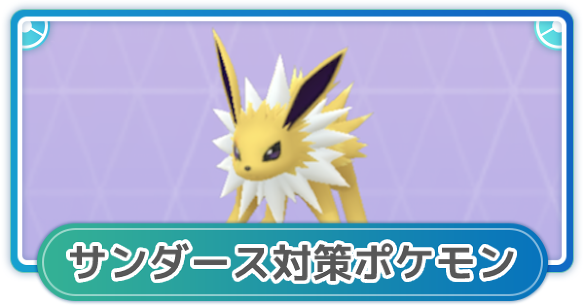 ポケモンgo サンダースの弱点と対策ポケモン倒し方を徹底解説 ゲームウィズ