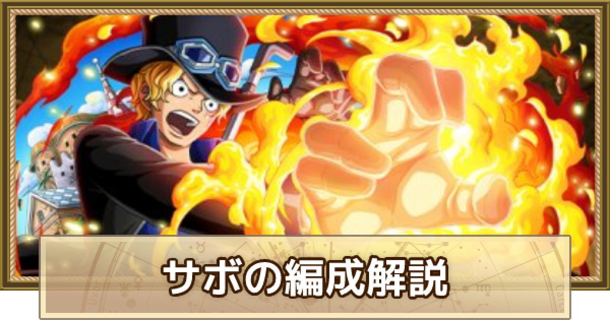 トレクル サボのパーティ編成解説とメンバー候補 ワンピース トレジャークルーズ ゲームウィズ