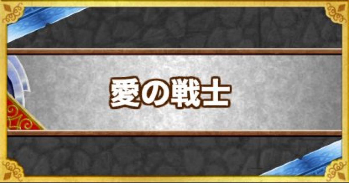 Dqmsl 愛の戦士 の効果とモンスター ゲームウィズ Gamewith