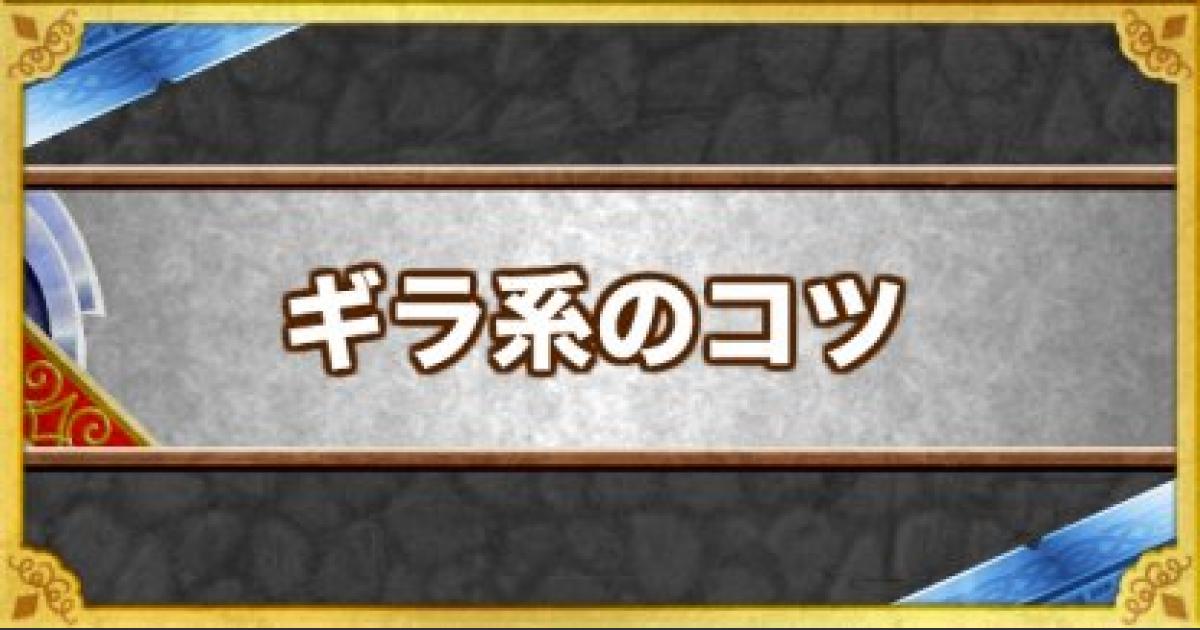 Dqmsl ギラ系のコツ の効果とモンスター ゲームウィズ Gamewith