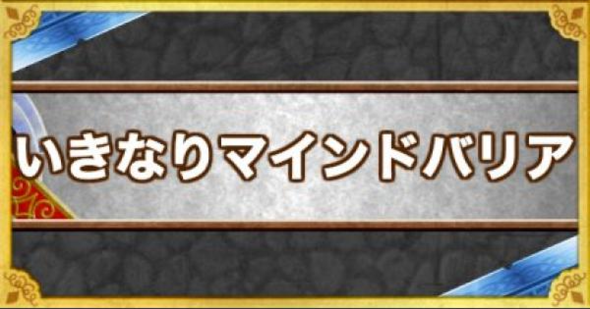 Dqmsl いきなりマインドバリア の効果とモンスター ゲームウィズ