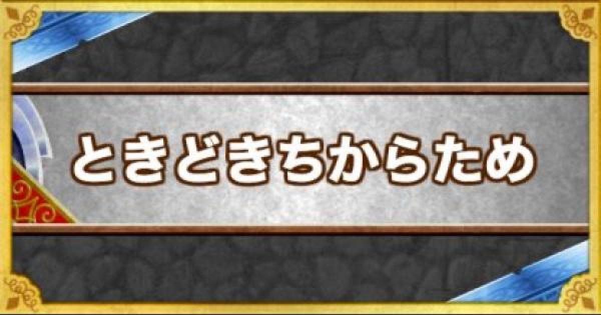 Dqmsl ときどきちからため の効果とモンスター ゲームウィズ Gamewith