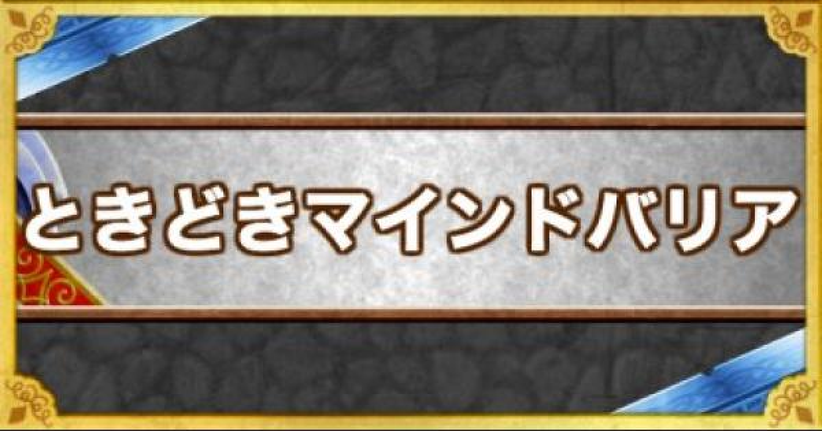 Dqmsl ときどきマインドバリア の効果とモンスター ゲームウィズ Gamewith
