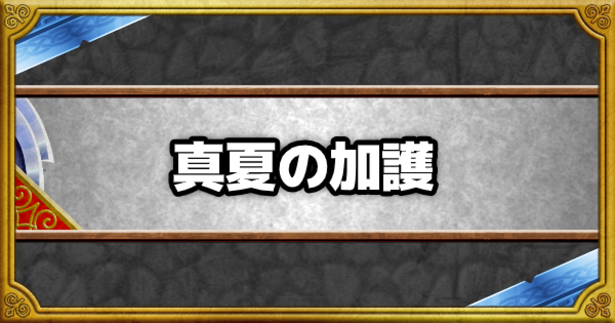 Dqmsl 真夏の加護 の効果とモンスター ゲームウィズ Gamewith Dqmsl 真夏の加護 の効果とモンスター ゲームウィズ Gamewith