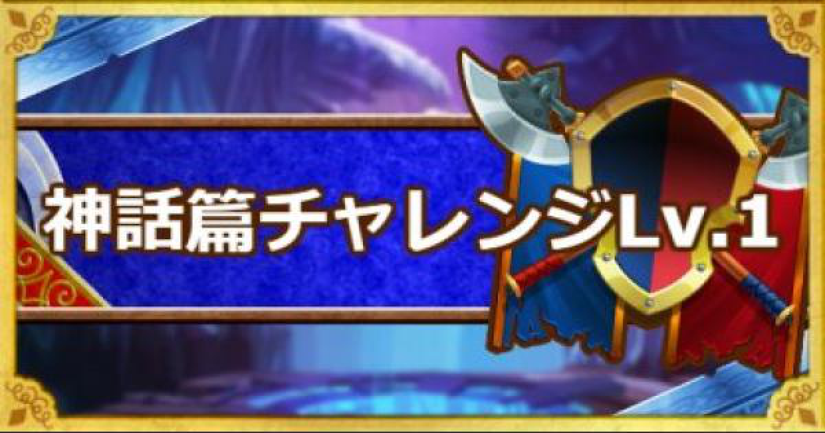 Dqmsl 神話篇チャレンジ レベル1 ノーデス ゾンビ縛りで攻略 ゲームウィズ Gamewith