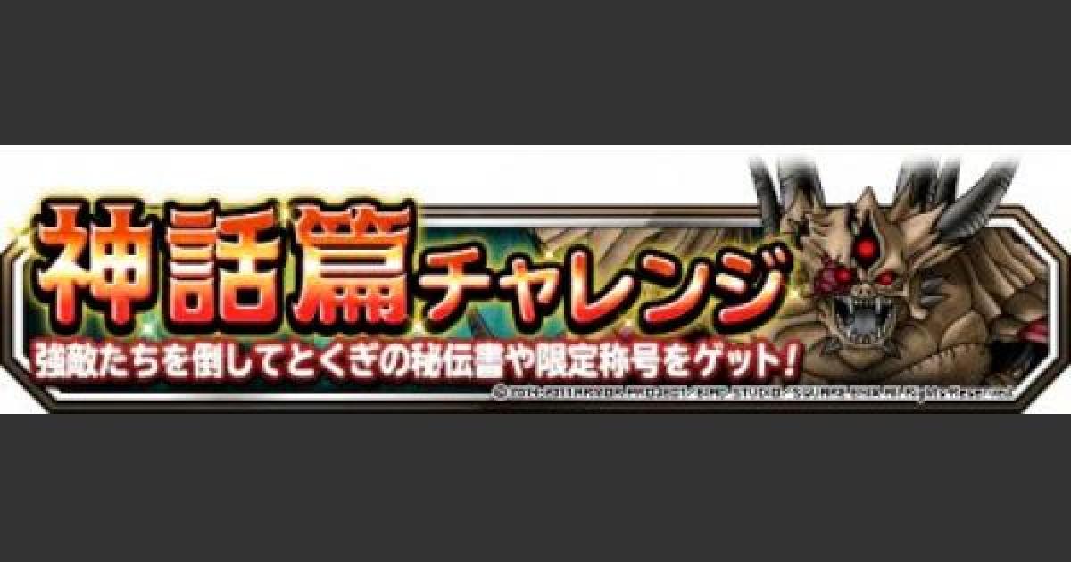 Dqmsl 神話篇チャレンジ レベル3 攻略 魔獣縛りのクリア方法 ゲームウィズ Gamewith