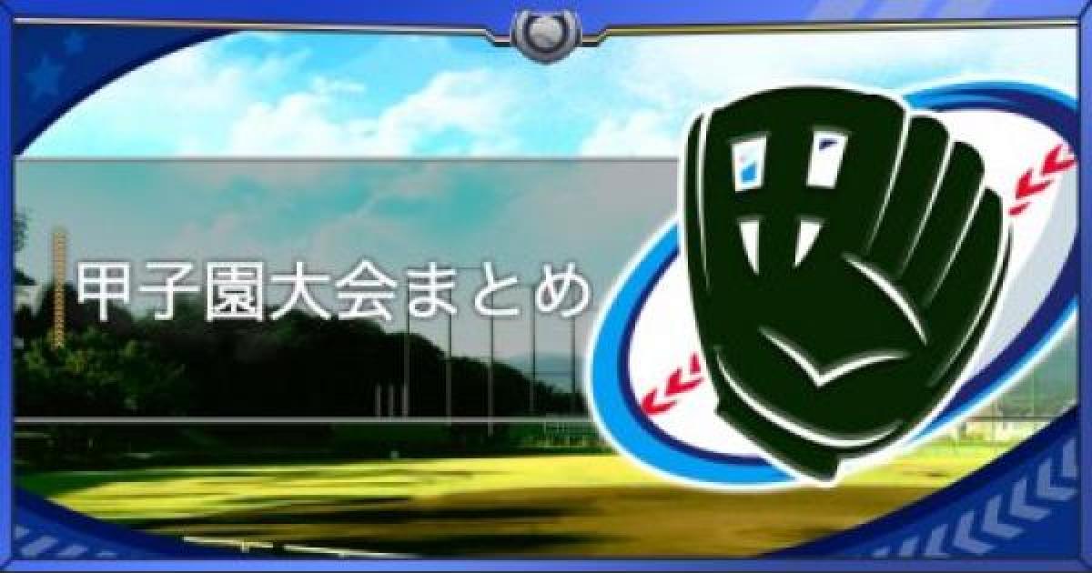 パワプロアプリ 甲子園 迎春野球大会まとめ パワプロ ゲームウィズ