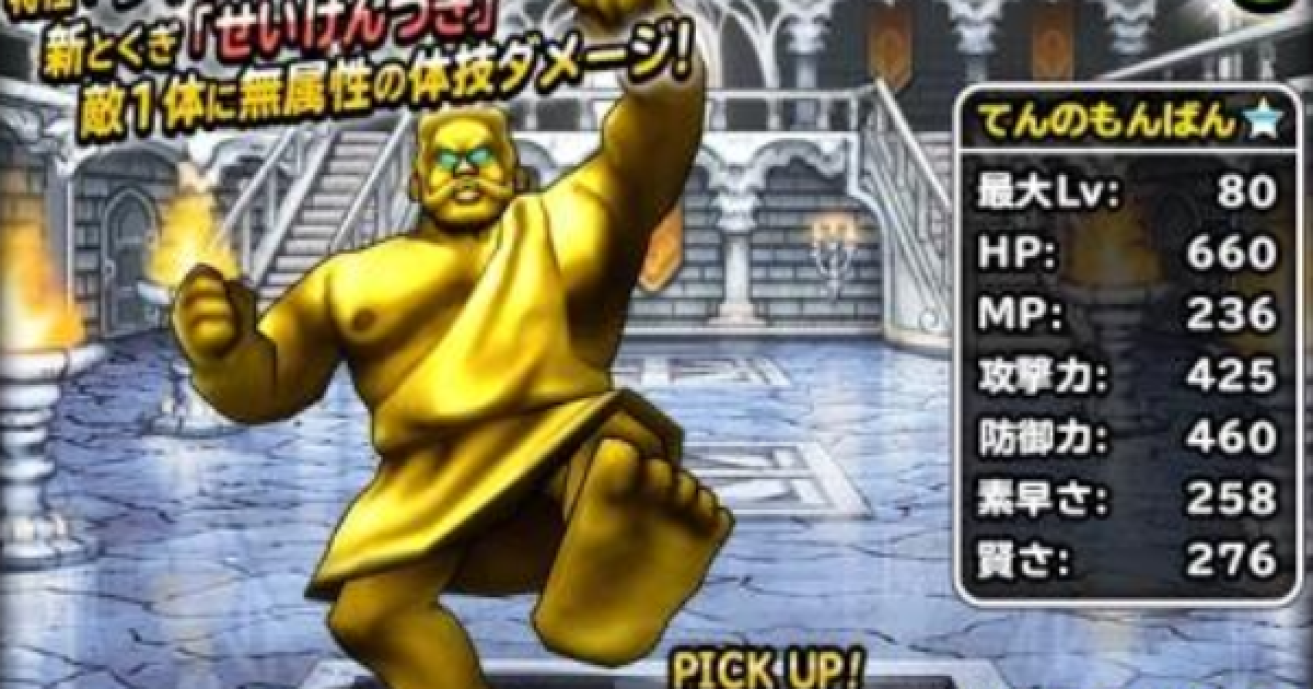Dqmsl てんのもんばん 新生転生 の評価とおすすめ特技 ゲームウィズ Gamewith Dqmsl てんのもんばん 新生転生 の評価とおすすめ特技 ゲームウィズ Gamewith